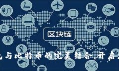 轻松实现美元钱包与比特币的完美结合，开启您