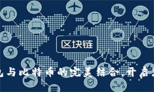 轻松实现美元钱包与比特币的完美结合，开启您的数字财富之旅