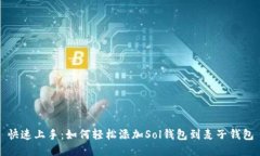 快速上手：如何轻松添加Sol钱包到麦子钱包