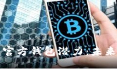 深入探讨以太坊的官方钱包潜力：未来数字资产