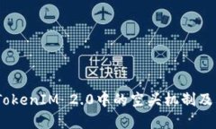 深入解析：TokenIM 2.0中的空头机制及其潜在价值