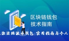 如何高效激活瑞波币钱包：实用指南与个人经验