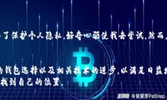   不实名认证的比特币钱包：找到您的隐私护航者