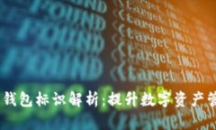 Tokenim 2.0 钱包标识解析：提升数字资产管理的实