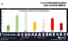 探索Tokenim：为什么注册是您当前投资的最佳选择