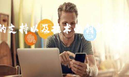 关于“tokenim 2.0归0后能否恢复”的问题，信息相对较少，具体情况可能涉及到特定的项目或平台。一般来说，任何数字资产或代币一旦归零，恢复的可能性取决于多个因素，包括项目的发展情况、团队的能力、市场的变化等。

以下是一些可能性和考虑因素：

### 项目团队的应对措施
如果某个项目的代币因市场波动或项目问题而归零，团队的应对措施至关重要。一个负责任的团队可能会采取重新结构化的措施，改善项目的方向，进而带动代币的价值回升。如果团队仍然活跃并致力于项目的恢复，那么恢复的可能性就会增加。

### 市场趋势和需求
市场的需求变化也直接影响代币的价值。如果代币所在的项目能够找到新的应用场景或合作伙伴，市场对该代币的需求回升就可能推动其价格上涨。此时，投资者可能会重新关注该代币，使其摆脱归零的状态。

### 社区的支持与共识
在很多情况下，强大的社区可以为项目注入活力。如果项目获得了庞大的用户群体和活跃的社区支持，项目的存续和复苏可能会得到保障。用户的信任和参与都是促成项目恢复的重要资源。

### 技术与创新
区块链技术和加密市场的持续发展，为项目创新提供了无限可能。如果项目能够通过技术更新来解决当前存在的问题，或者引入新的功能和服务，那么即使代币当前处于低迷状态，未来也有可能迎来转机。

### 总结
尽管数字资产的市场充满不确定性，项目的归零并不意味着完全的失败。通过团队的努力、市场的变化、社区的支持以及技术的创新，代币的恢复是有可能的。然而，投资者在这个过程中需要保持谨慎，综合考虑多个因素，做出明智的决策。

如果你想了解更具体的信息，建议关注该项目的官方网站和社交媒体渠道，以获取最新动态。