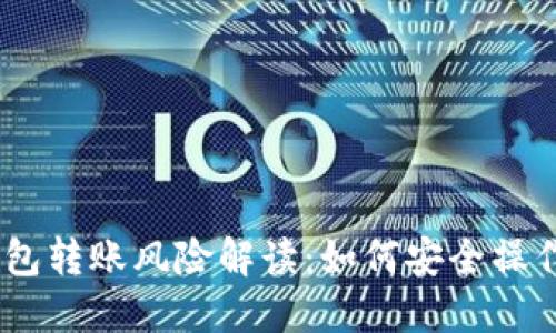 USDT钱包转账风险解读：如何安全操作与防范