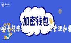USDT钱包之间的安全转账指南：如何有效管理和转