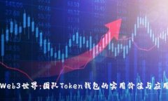 解锁Web3世界：团队Token钱包的实用价值与应用前