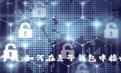 : 轻松掌握：如何在麦子钱包中接收USDT