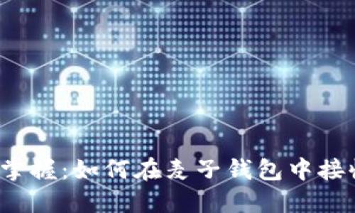 : 轻松掌握：如何在麦子钱包中接收USDT