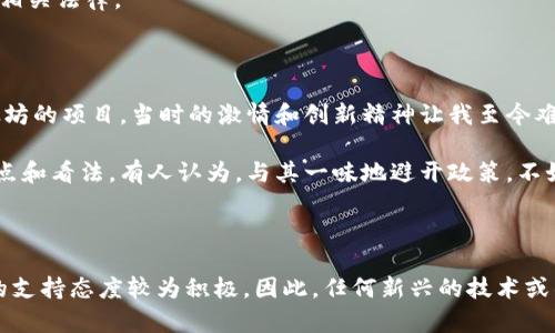 关于“Tokenim 2.0”在中国的监管情况，首先需要明确“Tokenim 2.0”具体是指什么，是否是某一特定的项目、平台或技术。根据目前的信息，似乎“Tokenim 2.0”并非广为人知的术语或项目，因此在详细探讨之前，提供一个更广泛的背景信息尤为重要。

### 中国对加密货币和区块链技术的监管

中国对加密货币及相关技术的监管政策一直以来非常严格。早在2017年，中国政府就开始加强对ICO（首次代币发行）和交易所的监管，宣布禁止个人和机构参与ICO活动，并关闭了国内的大部分加密货币交易所。

#### 加密货币的禁令

在中国，加密货币的合法性一直处于模糊状态。尽管个人可以持有比特币等数字资产，但在实际操作中，诸如交易、兑换等行为受到严格监管。尤其是在2019年以后，中国进一步加强了对加密货币的监管力度，甚至有地方政府和金融管理局直接下发文件，要求退出所有与加密货币相关的业务。

#### 区块链技术的支持

尽管对加密货币本身的监管十分严厉，中国政府却始终对区块链技术持开放态度。国家层面着重发展区块链技术，鼓励其在金融、供应链、数字身份等多个领域的应用。这表明，中国希望通过区块链技术推动各行业的数字化转型，而非限制其技术的发展。

### Tokenim 2.0的可能监管情境

如果“Tokenim 2.0”属于一种新型的加密技术或平台，其受监管的程度将取决于其具体的业务模式及功能。如果该技术涉及到代币发行、交易所运营或金融服务，那么它面临的监管将会非常严格。以下是几个可能的监管情境：

#### 1. 代币发行的监管

如果Tokenim 2.0允许用户进行代币发行，则可能会被认为是ICO，这将触犯到中国对于ICO的禁令。任何涉及公众募集资金的活动都需要接受严格的审查和批准。

#### 2. 在线交易平台的监管

如果Tokenim 2.0提供交易功能，那么其运营需要遵循金融监管机构的相关规定，可能需要获得相应的牌照，并且接受税务、反洗钱等多方面的监管。

#### 3. 数据隐私与安全性

区块链技术在数据存储和用户隐私方面有其独特的优势，但如果Tokenim 2.0涉及个人数据的处理，那么也需要遵循《个人信息保护法》等相关法律。

### 个人的看法与经历

作为一名区块链技术的关注者，我对中国监管政策的变化保持着密切的关注。几年前，我在实验室里与一些同学共同尝试开发一个基于以太坊的项目，当时的激情和创新精神让我至今难以忘怀。然而，随着国家的政策逐渐清晰，我们不得不面对项目发展的限制。

我记得当时我们讨论过如果我们的项目在未来成为一种受欢迎的应用，那么如何遵循监管政策和法律法规，每个人都对此有许多自己的观点和看法。有人认为，与其一味地避开政策，不如明确合规地发展。这样的思考在今天依旧适用。

### 结语

综上所述，Tokenim 2.0在中国的监管状况与其具体业务紧密相关，而中国对加密货币的监管政策相对严格，限制较多，但对于区块链技术的支持态度较为积极。因此，任何新兴的技术或项目都需要考虑合规性，以确保在法律框架内健康有序地发展。同时，作为观察者和参与者，我们需要适应这个变化的环境，勇于尝试和创新。