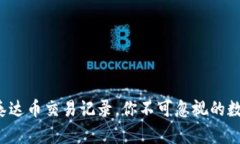  轻松查询泰达币交易记录，你不可忽视的数字钱