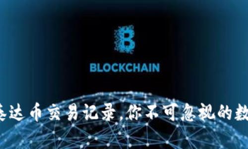  轻松查询泰达币交易记录，你不可忽视的数字钱包秘籍