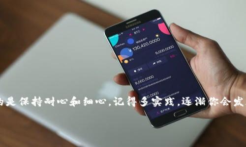 比特币钱包转账指南：轻松掌握数字货币的转账技巧

guaijanci比特币, 转账, 钱包/guanjianci

引言
在这个数字货币迅速发展的时代，比特币已经成为越来越多人的投资和使用首选。然而，对于很多新手来说，比特币钱包的转账仍然是一个较为陌生和复杂的概念。今天，我想和大家分享一些我个人的经验和见解，让你轻松掌握比特币钱包的转账技巧。

什么是比特币钱包？
首先，我们需要了解比特币钱包的基本概念。比特币钱包就像是我们日常生活中的钱包，主要用于存储、发送和接收比特币。与传统的钱包不同，比特币钱包是数字化的，它存储的是加密货币的私钥和公钥。私钥是你进行交易的凭证，而公钥则相当于你的银行账号，用于接收比特币。

准备工作：选择合适的钱包
在开始转账之前，你首先需要选择一个适合自己的比特币钱包。目前市场上有多种类型的钱包，包括热钱包、冷钱包和硬件钱包。热钱包便于操作，但安全性相对较低；冷钱包和硬件钱包虽然操作复杂，但能提供更高的安全性。

我第一次选择钱包时，选择了一个热钱包，因为觉得使用方便。但后来因为一次诈骗我损失了一笔比特币，才意识到安全性的重要性。所以在选择钱包时，不妨考虑你的需求和安全性之间的平衡。

获得比特币
在进行转账之前，你需要确认你的比特币钱包里有足够的比特币。有几种获得比特币的方法，例如通过交易所购买、挖矿或接受比特币付款。如果你是新手，建议从交易所购买相对简单直接。但要注意选择信誉好的交易平台。

开始转账：步骤详解
当你确认钱包里有足够的比特币后，就可以开始转账。下面是详细的步骤：

h4步骤一：登录比特币钱包/h4
打开你的比特币钱包，输入你的账户信息登录。有些钱包会要求二次验证，以增强安全性。

h4步骤二：选择转账功能/h4
在钱包界面中，通常会有“发送”或“转账”的选项。点击这个选项后，进入转账界面。

h4步骤三：填写转账信息/h4
/h4
在转账界面，你需要填写接收方的比特币地址和转账金额。在这一步，确保输入的比特币地址是正确的，因为一旦转账完成，资金将无法返还。
我有一次因为疏忽，手滑把比特币转账到了错误的地址，至今没能找回，真的是痛苦不已。因此，在填写地址时，建议使用钱包自带的“二维码扫描”功能，减少手动输入造成的错误。

h4步骤四：确认转账并提交/h4
通常，钱包会要你确认转账金额和接收地址。再次确认无误后，点击提交按钮。在某些钱包上，你可能需要输入你的密码或者使用其他的安全验证手段来完成转账。

h4步骤五：等待确认/h4
转账提交后，交易会被网络确认，完成这个过程可能需要几分钟到几个小时不等，具体时间取决于网络的拥堵情况和你设置的交易手续费。

交易手续费的选择
在转账过程中，设置合适的交易手续费是很重要的。手续费越高，交易被确认的速度通常就越快。但是过高的手续费会影响转账的成本。我曾经为了快速完成一笔转账，设置了高手续费，结果最后的转账金额比原预期少了很多。经过那次经历后，我开始更注重手续费的设置，合理预估时间与成本，才能达到最优的转账体验。

转账完成后的检验
交易完成后，最好在区块链浏览器上查询一下交易的状态，确认资金是否已成功转账。通过输入交易ID或比特币地址，你可以看到交易的详细信息。这是避免交易出错的一种有效方式。

常见问题解答
h4问：比特币转账需要多长时间？/h4
答：这取决于网络的拥堵情况和手续费设置，一般来说，确认时间通常在几分钟到几个小时不等。

h4问：我如何确保转账的安全性？/h4
答：确保使用信誉良好的钱包，定期更新安全设置，启用双重验证，并谨慎操作，以减少安全风险。

h4问：如果转账失败该怎么办？/h4
答：如果转账失败，你的比特币会被退回到你的钱包。检查钱包的交易记录，确保在再次尝试之前解决任何潜在问题。

总结
比特币钱包的转账虽然看起来复杂，但通过细致的步骤指导，可以让每一位用户都能顺利完成。正如我在开始时的摸索和学习过程，重要的是保持耐心和细心。记得多实践，逐渐你会发现，比特币钱包不仅能够实现资金的快速转移，更能在投资中为你提供无限的可能性。

希望我的分享能帮助到每一位对比特币钱包有需求的你，不妨在这个数字货币的浪潮中大胆尝试，未来的路或许会更加光明。
