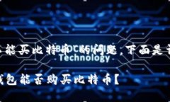 关于“one钱包能不能买比特币”的问题，下面是