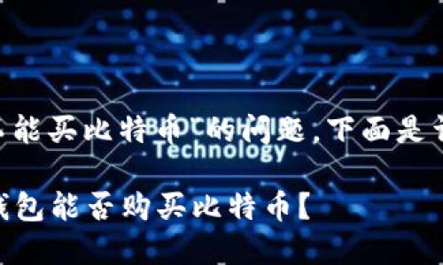 关于“one钱包能不能买比特币”的问题，下面是详细的讨论和分析。

### 探讨：One钱包能否购买比特币？
