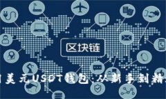 如何高效使用美元USDT钱包：从新手到精通的全面