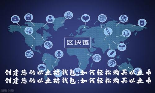 创建您的以太坊钱包：如何轻松购买以太币
创建您的以太坊钱包：如何轻松购买以太币