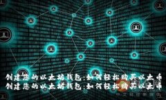 创建您的以太坊钱包：如何轻松购买以太币创建