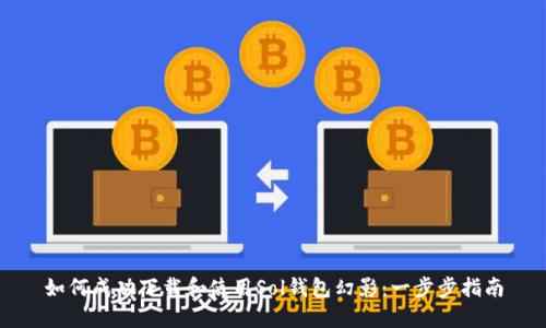 如何成功下载和使用Sol钱包幻影：一步步指南