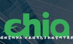 掌握财富的钥匙：以太坊钱包手机版官网下载指