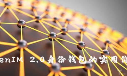 深度解析：TokenIM 2.0身份钱包的实用价值与未来展望