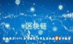 轻松购买PEPE：如何通过TP钱包实现数字货币投资