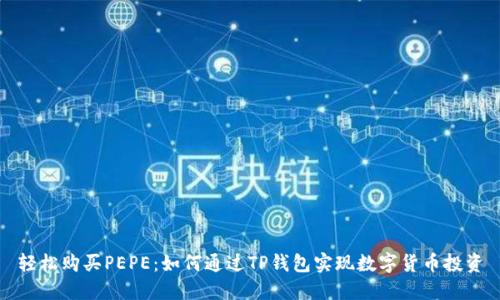 轻松购买PEPE：如何通过TP钱包实现数字货币投资