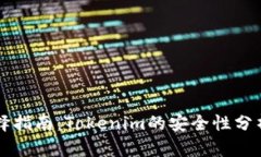 以太坊钱包选择指南：Tokenim的安全性分析与实用