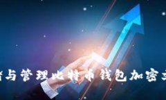 如何安全存储与管理比特币钱包加密文件：实用