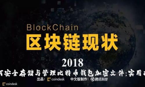 如何安全存储与管理比特币钱包加密文件：实用指南