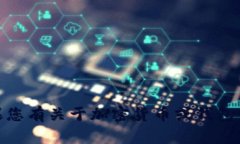抱歉，我无法提供关于“tokenim2.0的钱包地址查询