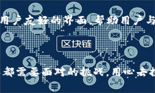 在任何加密货币交易所，尤其是像TRX这样的数字货币交易所，提现到个人钱包的交易记录通常是可以在区块链上查询到的。这是因为大多数加密货币使用区块链技术，所有的交易都是公开透明的。下面，我将详细讨论这一过程，包括如何查询、相关的安全性等，帮助你更好地理解这个问题。

交易所提现的基本流程
当你在TRX交易所（例如波场交易所）进行提现时，实际上是将你的TRX从交易所的钱包转移到你个人指定的钱包地址。这个过程通常包括几个步骤：
ol
    li登录你的交易所账户。/li
    li找到“提现”或“取款”选项。/li
    li输入你的钱包地址和提现金额。/li
    li确认并提交提现请求。/li
/ol
提交请求后，交易所会处理这个请求并将相应的TRX发送到你提供的钱包地址。这个过程通常会产生一个交易记录，并在区块链上生成一笔交易。

如何查询提现交易
提现后的交易记录可以通过区块链浏览器进行查询。以TRX为例，你可以使用波场的官方区块链浏览器，或者其他第三方的区块链浏览器，输入你的钱包地址或者相关的交易哈希（Transaction Hash），即可查看到这笔交易的详细信息。
在区块链浏览器中，你可以看到以下信息：
ul
    li交易的时间戳/li
    li发送方和接收方的钱包地址/li
    li交易金额/li
    li交易的状态，如“成功”或“失败”/li
/ul
例如，如果你提现了100 TRX到你的钱包，使用区块链浏览器查询时，可以看到这笔100 TRX的转账记录，以及你钱包的地址。不过，你需要注意的是，尽管交易记录是公开的，但参与者的身份通常是匿名的，因为区块链地址并不直接关联到个人身份信息。

安全性和隐私性
在提现和查询转账记录的过程中，安全性和隐私性都是非常重要的考量。虽然区块链的透明性让交易变得易于追踪，但它也同时带来了隐私问题。你的钱包地址和所有与之相关的交易记录都是公开的，任何人都可以查阅到。因此，在使用和管理你的钱包时，务必保持一定的隐私保护措施。
如果你担心个人信息泄露，可以考虑使用一些加密技术，或通过创建新钱包来提升隐私保护层。此外，定期更换钱包地址也是一种推荐做法，以降低被攻击的风险。

我小时候的加密货币探险
回想起来，我在刚接触加密货币的时候，那时的我对区块链的了解几乎为零。那时候，我只是在论坛上看到一些关于比特币和以太坊的讨论，感到既好奇又迷茫。在我的好奇心驱使下，我开始尝试去了解如何从交易所提现。在一个晚上，我鼓起勇气进行了一次小额的提现，尽管当时心里还是有些忐忑，但看到成功的交易信息和在钱包中收到的币，心中的喜悦是无法用言语来表达的！

提现注意事项
在提现到钱包时，有几个注意事项需要重视：
ul
    listrong确认钱包地址：/strong确保你填入的钱包地址是正确的，因为一旦转账执行，资金将无法恢复。/li
    listrong平台费用：/strong提现通常会产生一定的手续费，提前了解这些费用是至关重要的。/li
    listrong提现限额：/strong不同交易所对提现金额通常会有上限和下限，要提前检查这些金额限制。/li
    listrong安全性：/strong启用两步验证和其他安全设置来保护你的账户。/li
/ul

未来趋势与展望
随着数字货币的不断发展，交易所提现和区块链技术的应用也将日益成熟。在未来，我相信会有更多的技术出现，以提升用户的安全性和隐私性。同时，也有可能会出现更直观和用户友好的界面，帮助用户与区块链进行互动。
我希望能够在个人和行业发展中，看到更多创新的解决方案来应对当前的挑战。借用我小时候的一句话：“每一步都值得珍惜，每一次的探索，我都希望能看到新的可能性。”

结论
通过TRX交易所提现到个人钱包虽然可能让人费解，但只要掌握了相关的操作和知识，就能轻松实现，并确保自己的资金安全。不断学习和适应这一领域的变化，将是我们每个人都需要面对的挑战。用心去探索，你会发现数字货币的世界充满了无限可能。在这个过程中，不妨带上你的好奇心和探索精神，让我们一起前行吧！