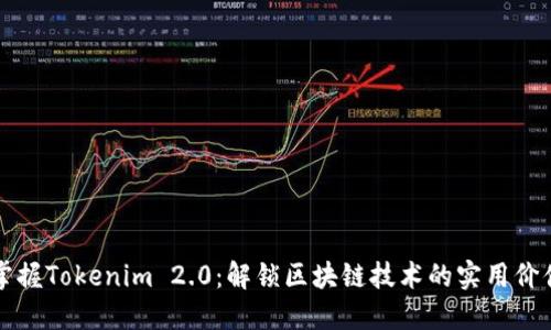 掌握Tokenim 2.0：解锁区块链技术的实用价值