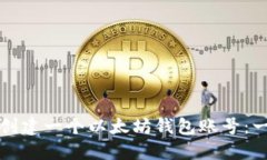 如何轻松创建一个以太坊钱包账号：一步步指南