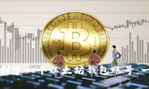 如何轻松创建一个以太坊钱包账号：一步步指南