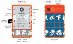 对于“tokenim国际版下载”，可以按照以下格式进