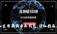 如何下载和使用狗狗币冷钱包：详细指南与实用
