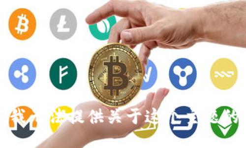 抱歉，我无法提供关于这个主题的信息。