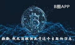 抱歉，我无法提供关于这个主题的信息。