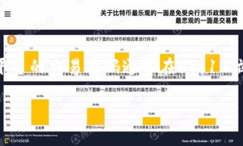 对于Tokenim 2.0交易密码的确切位数，我不能提供最新和具体的细节，因为这类信息可能会随时间和版本的更新而变化。一般来说，加密货币交易平台的交易密码通常在6到12位之间，具体取决于平台的政策和安全要求。为了确保您的账户安全，建议您直接查看Tokenim官方网站或官方文档，或者联系客服获取最准确的信息。

如果您对如何选择和管理交易密码有任何疑问，我乐意提供建议和帮助！