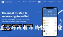 如何找回被遗忘的比特币钱包地址密钥：实用指