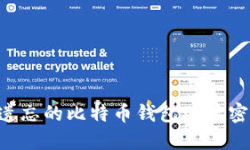 如何找回被遗忘的比特币钱包地址密钥：实用指南