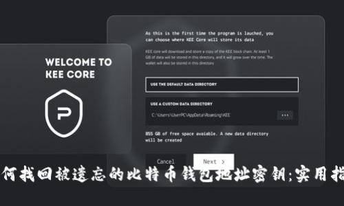 如何找回被遗忘的比特币钱包地址密钥：实用指南