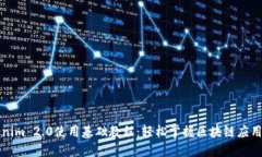 Tokenim 2.0使用基础教程：轻松掌握区块链应用开发