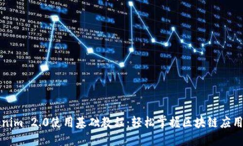 Tokenim 2.0使用基础教程：轻松掌握区块链应用开发