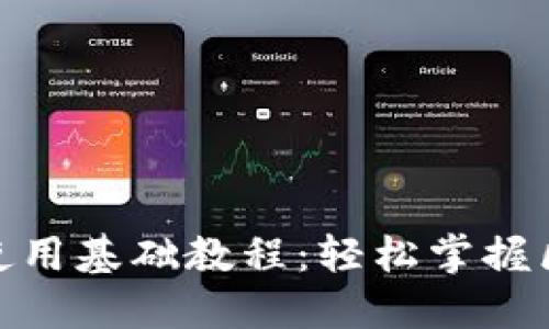 Tokenim 2.0使用基础教程：轻松掌握区块链应用开发