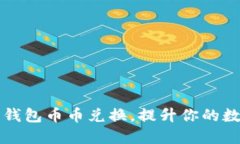 轻松掌握比特派钱包币币兑换，提升你的数字资