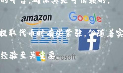 要将 Tokenim（代币) 提取到你的钱包或交易所，通常可以采取以下步骤。以下内容将详细介绍这个过程，同时确保你在转移代币时的安全性和有效性。

第一步：准备钱包
在开始任何转移之前，确保你有一个支持 Tokenim 的数字钱包。常见的钱包包括 MetaMask、Trust Wallet、Coinbase Wallet 等。在创建钱包时，请务必妥善保管助记词和私钥，这些是恢复钱包的关键信息。

第二步：确认代币类型
不同的代币可能在不同的区块链上运行，例如以太坊（ERC-20），币安智能链（BEP-20）等。首先，你需要确认你的 Tokenim 是在哪种链上创建的。这将决定你将其转移到哪个钱包以及使用哪种网络。

第三步：获取提取地址
打开你的钱包，找到“接收”或“注册地址”选项。这将显示你的钱包地址。复制此地址，用以接收 Tokenim。

第四步：登录你的交易平台
如果你在交易所上持有 Tokenim，登录到你的账号。进入“资产”、“钱包”或类似选项，找到你想要提取的代币。

第五步：选择提取选项
在你的资产列表中找到 Tokenim，通常会有一个“提取”或“发送”选项。点击后，你会被要求提供接收地址、提取数量及其他相关信息。

第六步：输入信息
在提取界面中，粘贴你之前复制的接收地址，并输入你想要提取的数量。请务必核对地址和数量，确保没有错误，因为区块链交易是不可逆的。

第七步：确认提取
在确认页面，仔细检查所有信息，包括接收地址和数量。通常，你还需要输入二步验证代码或邮件验证码等安全信息。

第八步：等待处理
一旦提交，提取请求将会被处理。根据网络的繁忙程度，所需时间可能会有所不同，通常为几分钟到几个小时不等。你可以在交易平台的“提取记录”中查看状态。

第九步：查看钱包余额
一旦交易在区块链上得到确认，你的 Tokenim 应该会出现在你钱包的余额中。如果未看到，请检查交易状态，确认代币是否已经成功转入。

安全提示
务必保持警惕，保护你的钱包和私密信息。永远不要与他人分享你的私钥或助记词。此外，认真选择与之交易的平台，确保其是可信赖的。

小结
提取 Tokenim 的过程看似复杂，但如果按照以上步骤进行，相信你会发现其实也并不难。对于我而言，初次提取代币时有些紧张，但随着实践的增加，我逐渐熟悉了整个过程。每一次成功的提取都让我感到成就，也让我对加密货币的未来愈加期待。

如果你还有其他问题，或者需要进一步的帮助，请随时询问。在这个不断变化的数字世界中，互相分享知识与经验至关重要。